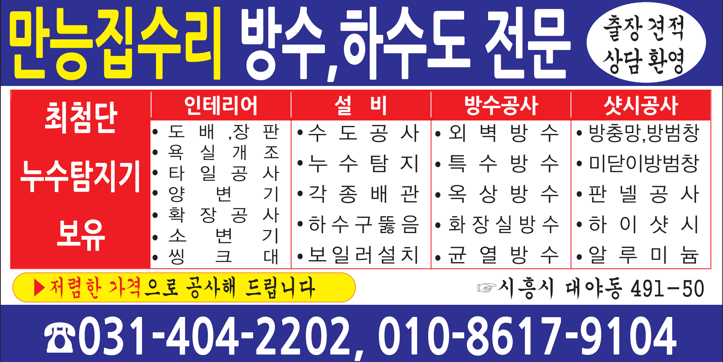 출장견적상담환영 인테리어 집수리 설비 방수공사 샷시공사 저렴한 가격으로 공사해드립니다 시흥시 대야동「만능집수리」